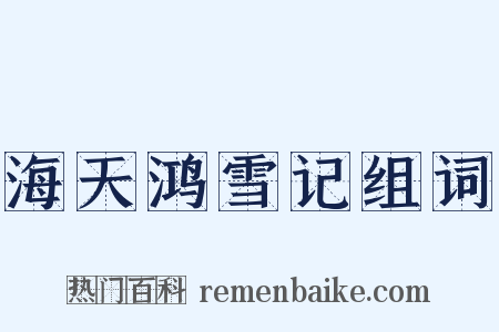 海天鸿雪记组词是什么意思的图片